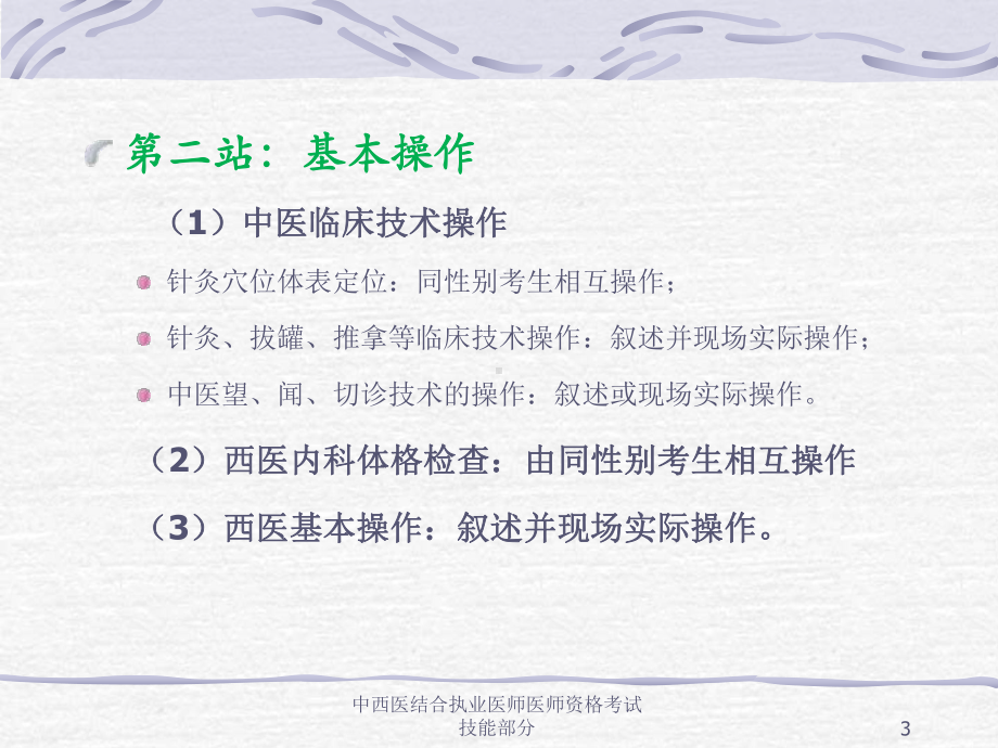 中西医结合执业医师医师资格考试技能部分培训课件.ppt_第3页