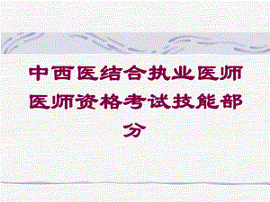 中西医结合执业医师医师资格考试技能部分培训课件.ppt