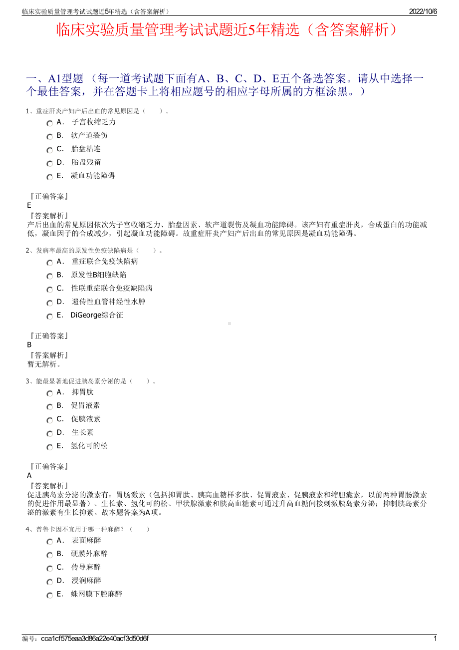 临床实验质量管理考试试题近5年精选（含答案解析）.pdf_第1页