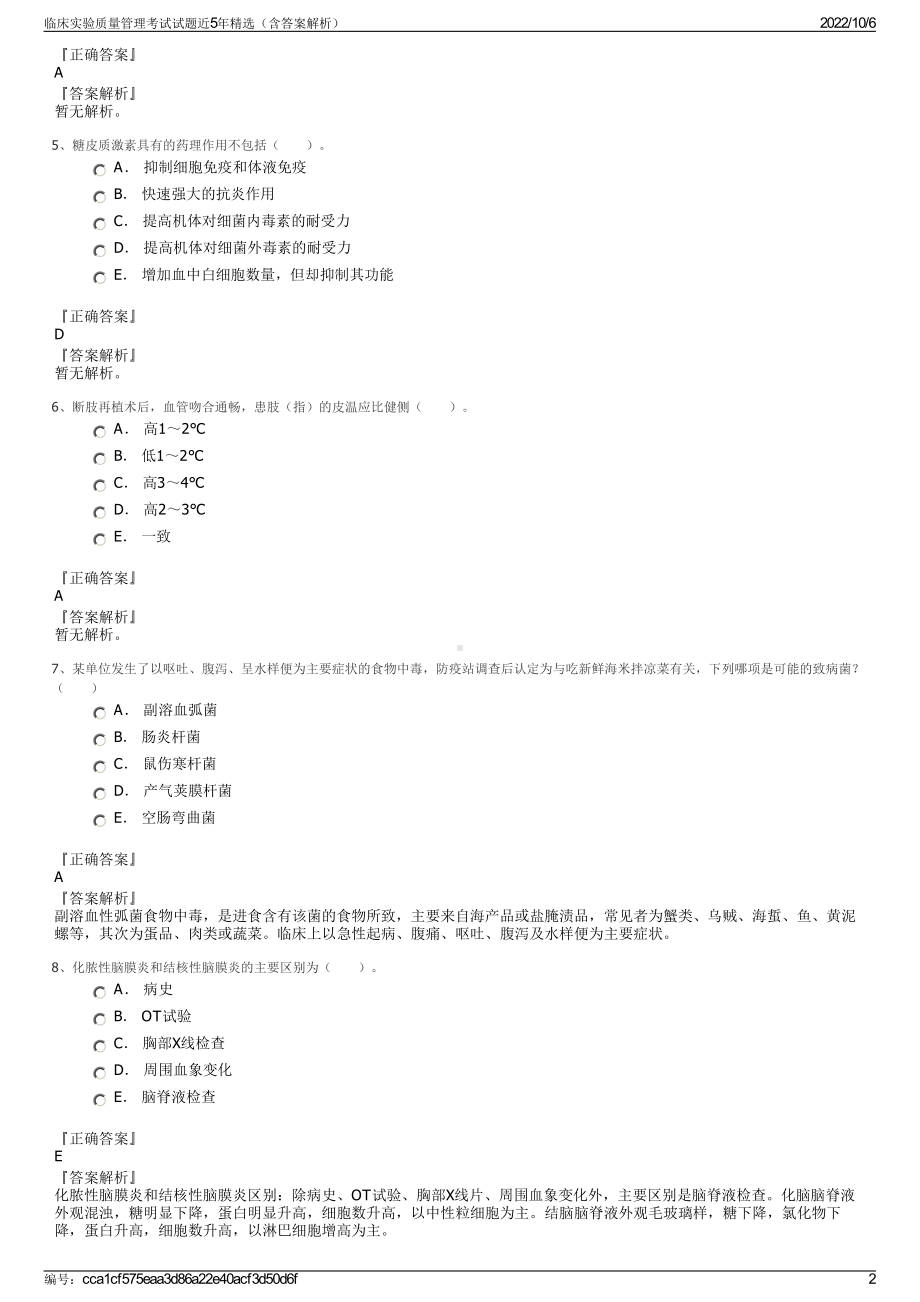 临床实验质量管理考试试题近5年精选（含答案解析）.pdf_第2页