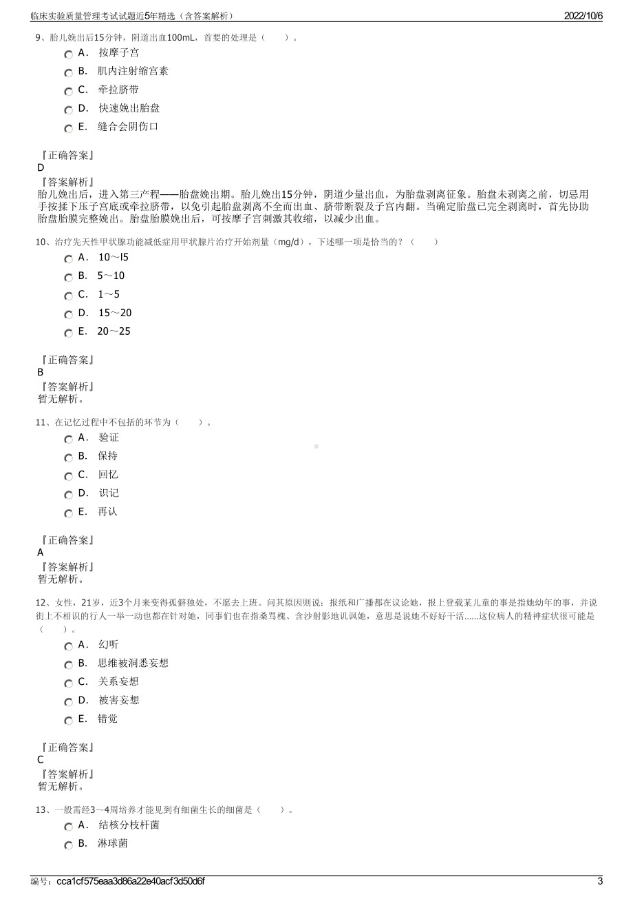 临床实验质量管理考试试题近5年精选（含答案解析）.pdf_第3页