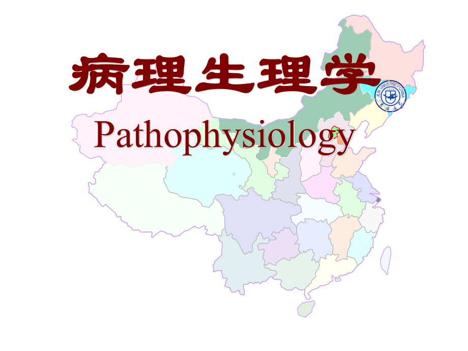 七科联考病理生理学病理生理学课件.ppt_第2页