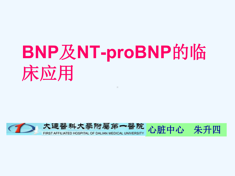 BNP及NTproBNP的临床应用幻灯课件.ppt_第1页