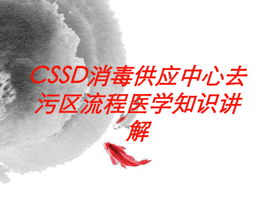 CSSD消毒供应中心去污区流程医学知识讲解培训课件.ppt_第1页