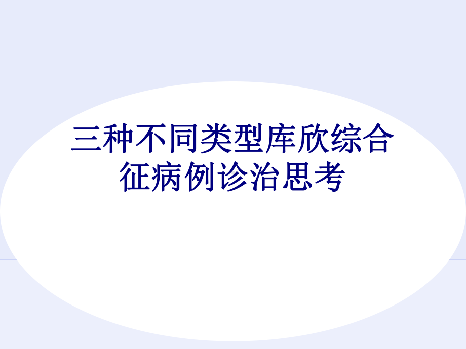 三种不同类型库欣综合征病例诊治思考培训课件-2.ppt_第1页