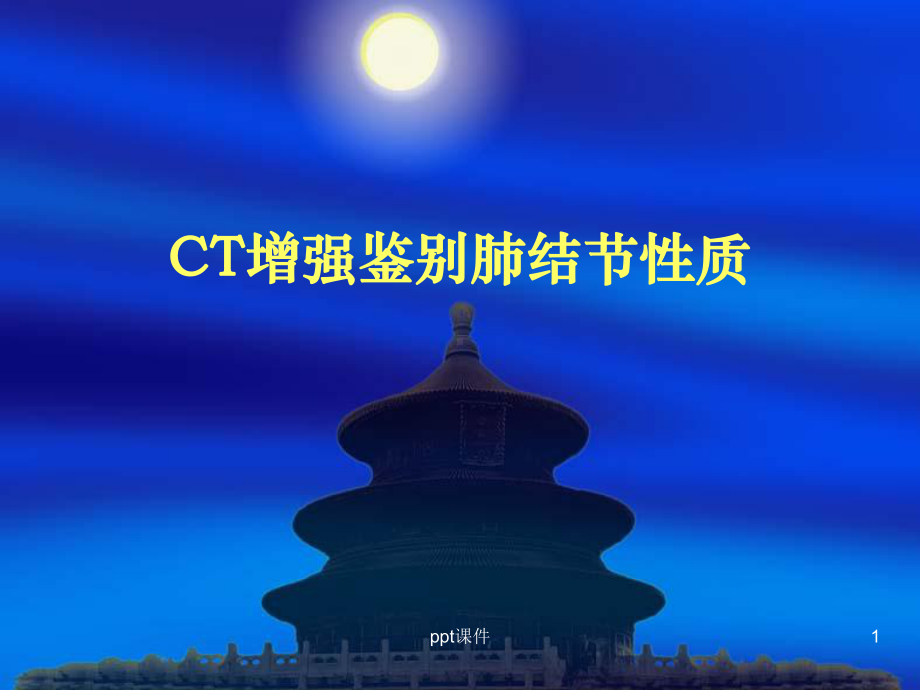 CT增强鉴别肺结节性质-课件.ppt_第1页