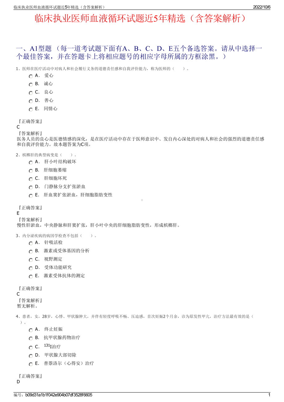 临床执业医师血液循环试题近5年精选（含答案解析）.pdf_第1页