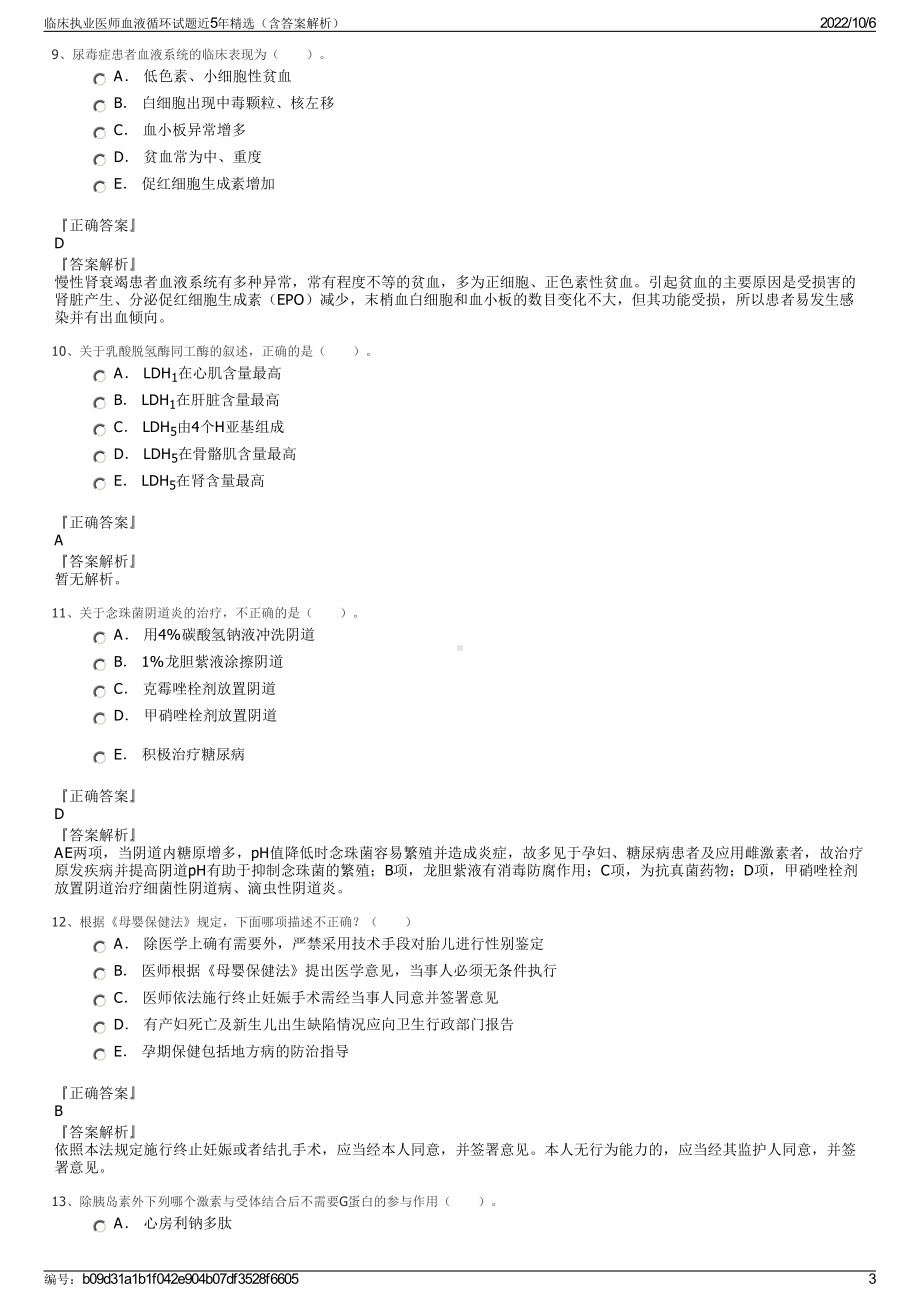 临床执业医师血液循环试题近5年精选（含答案解析）.pdf_第3页