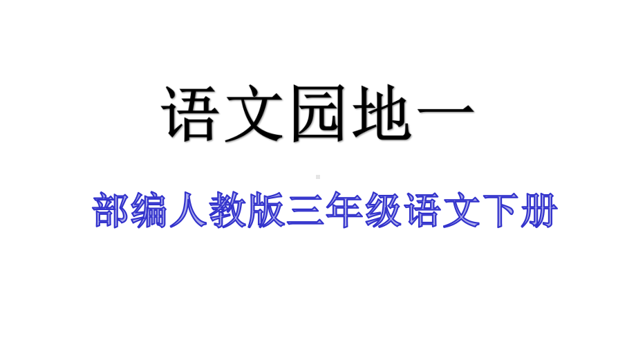 部编人教版三年级语文下册语文园地一教学课件.pptx_第1页