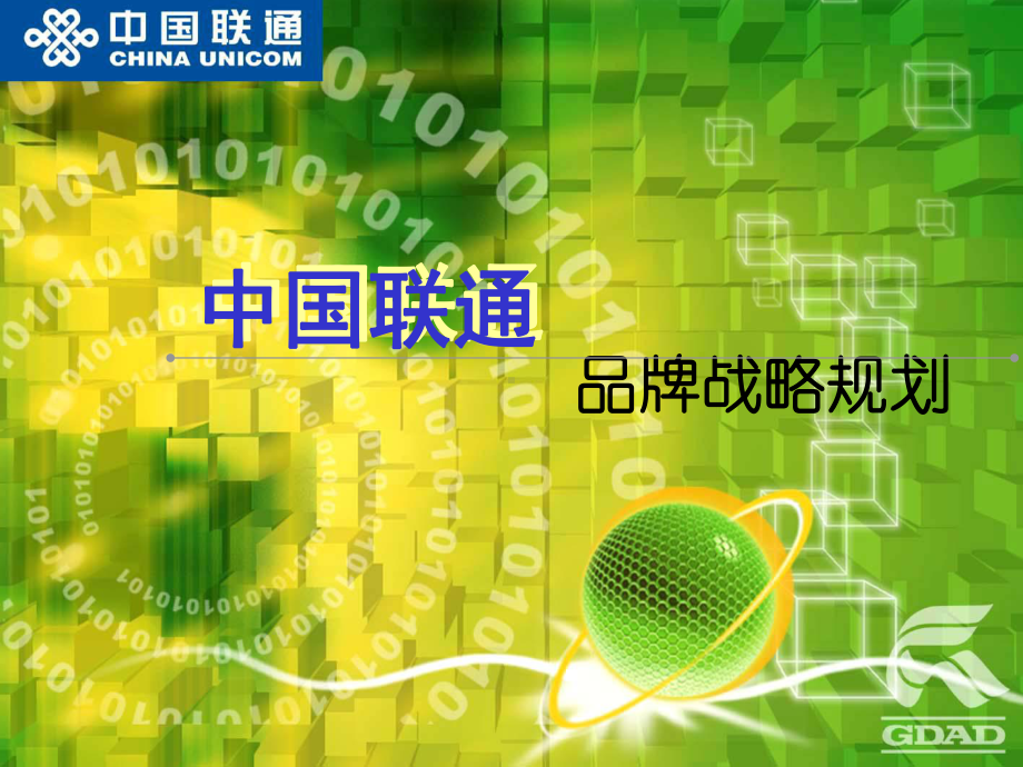 省广-中国联通品牌战略规划建议案课件.ppt_第1页