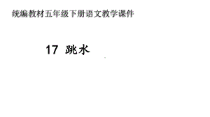 统编教材部编人教版五年级语文下册第17课《跳水》课件.pptx