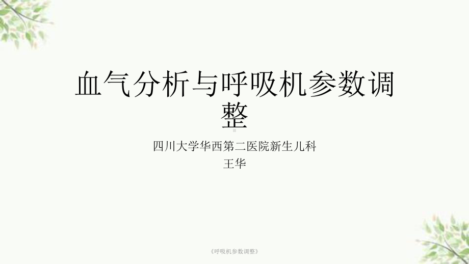 《呼吸机参数调整》课件.ppt_第1页