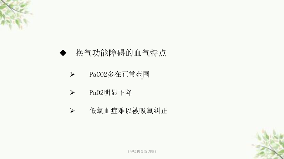 《呼吸机参数调整》课件.ppt_第3页