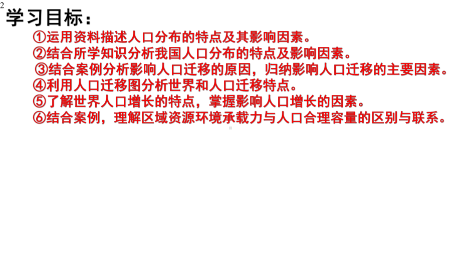 第一章-人口与地理环境-复习课件-湘教版高中地理新教材必修二(共35张).pptx_第2页