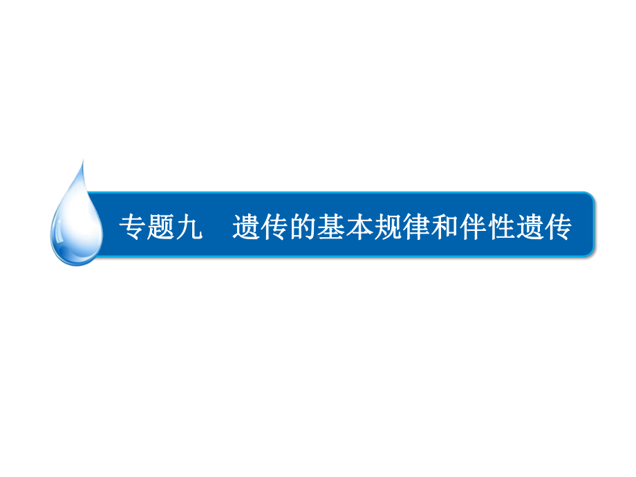 高考生物二轮专题复习ppt精编课件（专题9）遗传的基本规律和伴性遗传.ppt_第1页