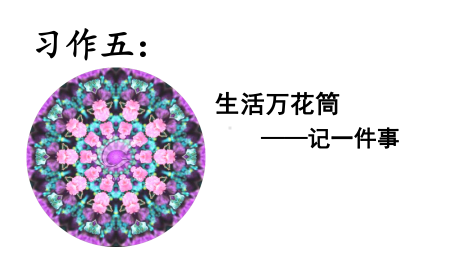 部编版四年级上习作五-生活万花筒课件.ppt_第1页