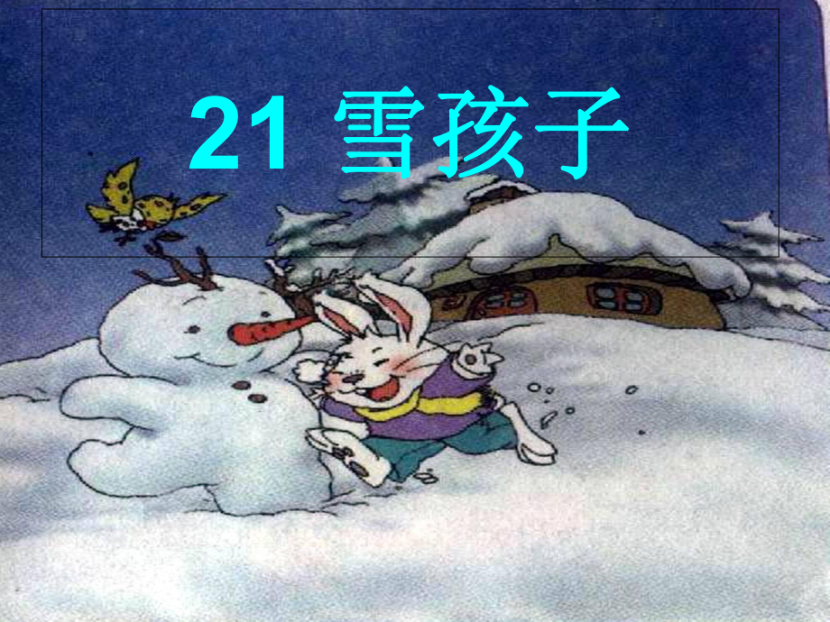 部编本新人教版二年级语文上册21雪孩子公开课课件(同名68).ppt_第1页