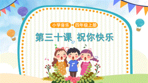 欣赏《祝你快乐》（ppt课件）-人音版（简谱）四年级上册《音乐》.pptx