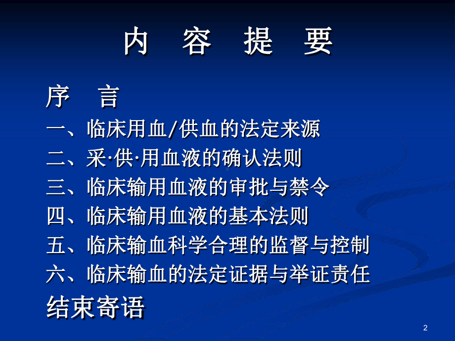 临床输血安全与法定规则课件.ppt_第2页