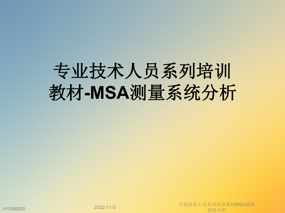 专业技术人员系列培训教材MSA测量系统分析课件.ppt_第1页