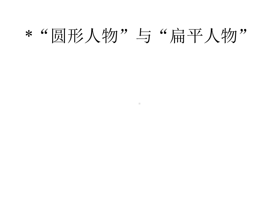 高中语文选修-外国小说欣赏课件-话题：人物-“圆形人物”与“扁平人物”2-人教版.pptx_第1页