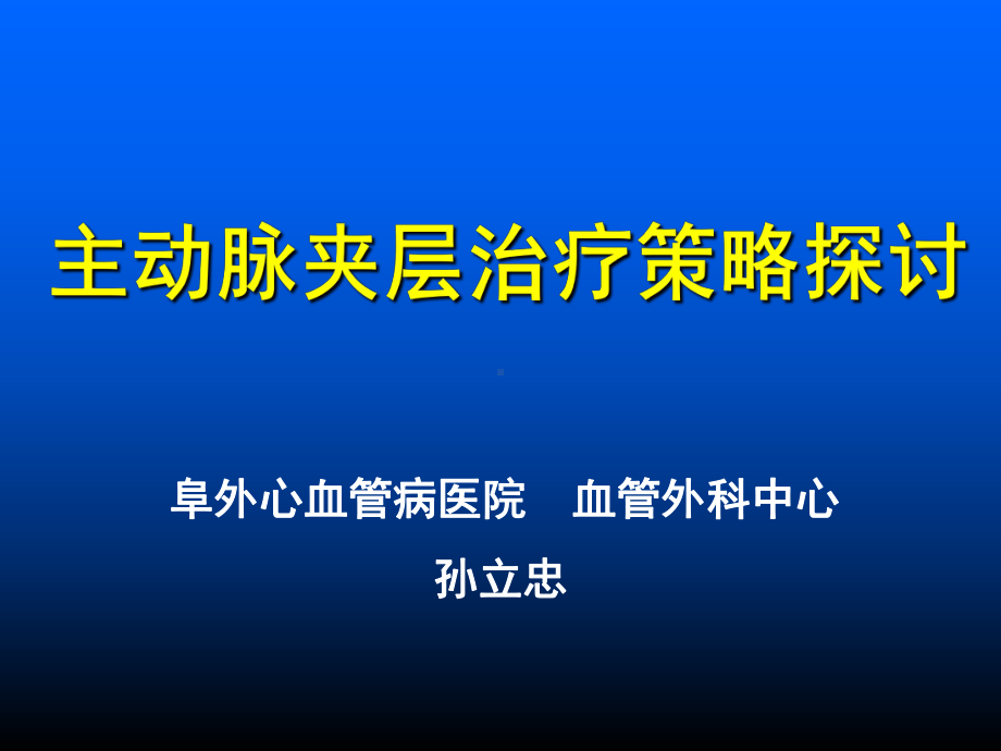 主动脉夹层的外科分型及治疗对策课件.ppt_第1页