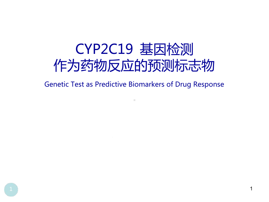 CYP2C19-基因检测对药物的个体化治疗课件.ppt_第1页