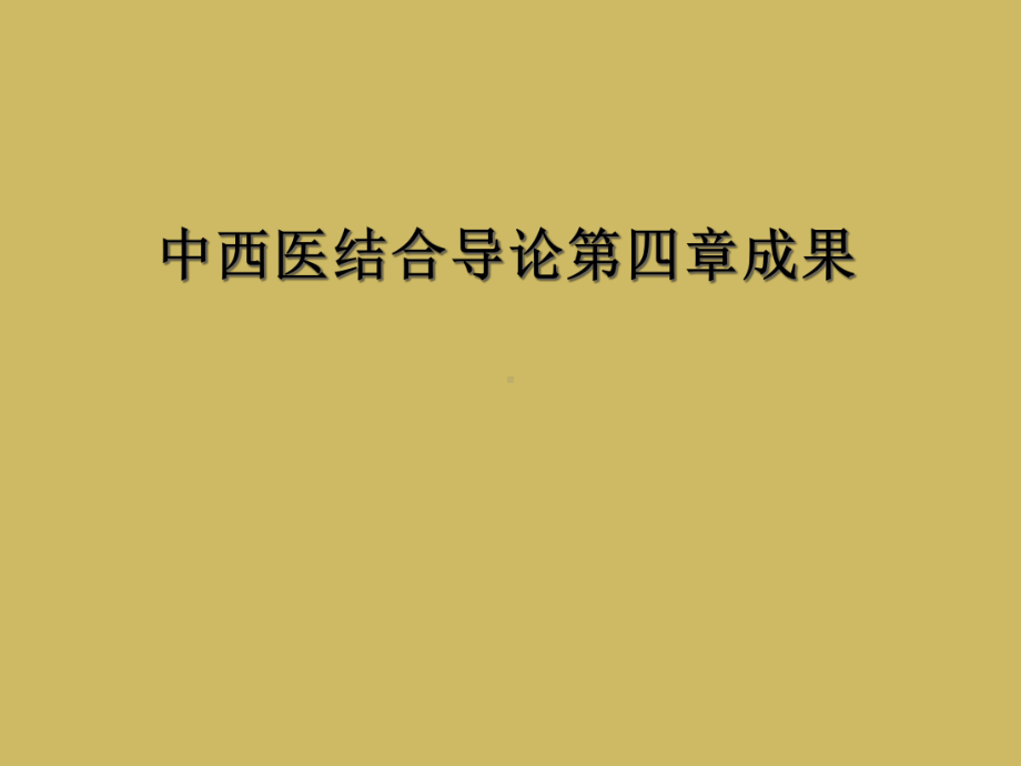 中西医结合导论第四章成果课件.ppt_第1页