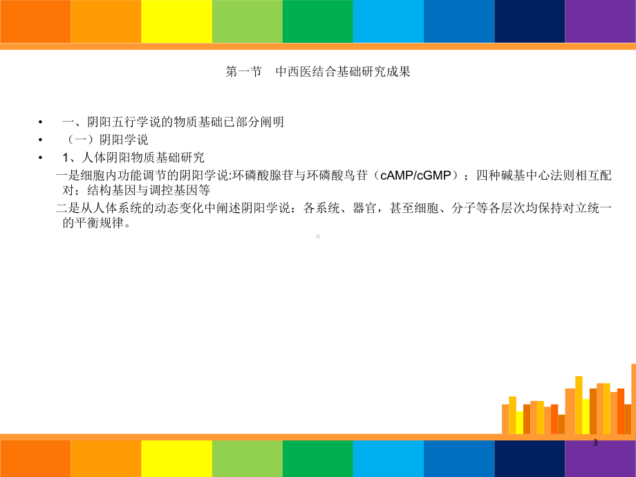 中西医结合导论第四章成果课件.ppt_第3页