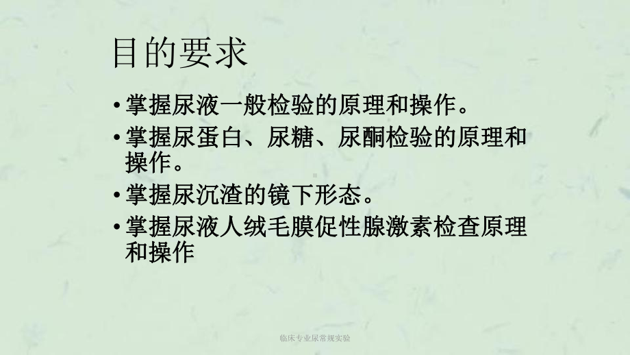 临床专业尿常规实验课件.ppt_第2页