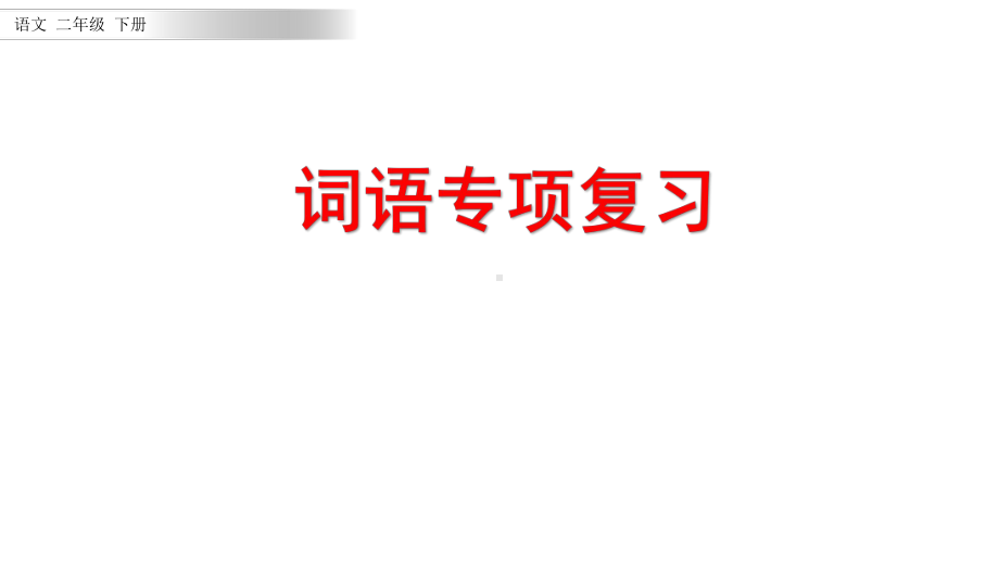 部编版二年级下册语文词语专项课件.pptx_第1页