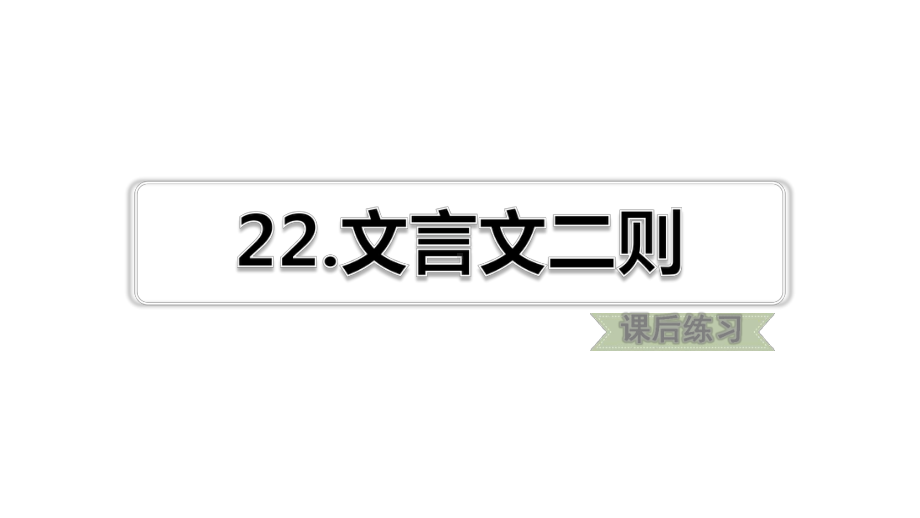 部编版四年级下语文第22课-文言文二则课后练习题含答案课件.ppt_第1页