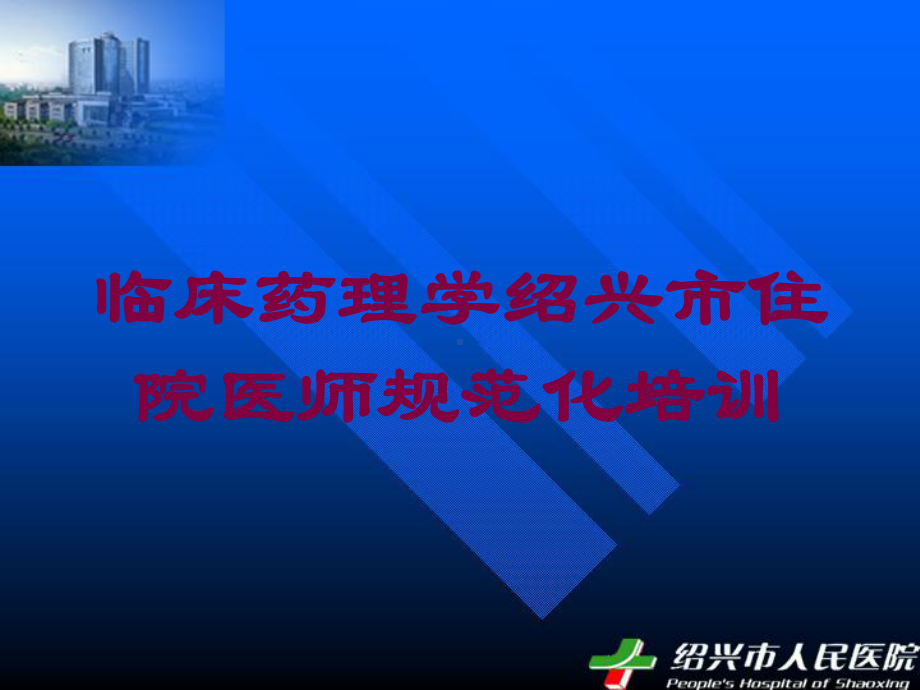 临床药理学培训课件.ppt_第1页