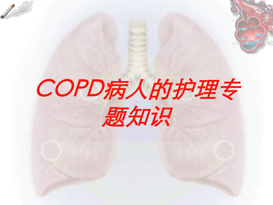 COPD病人的护理专题知识培训课件.ppt_第1页