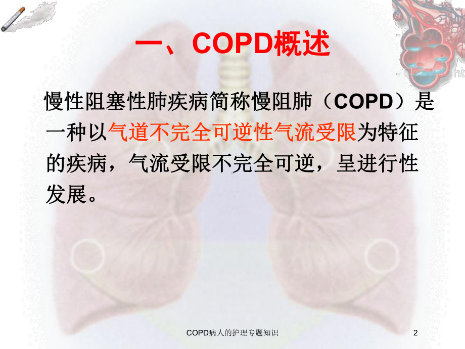 COPD病人的护理专题知识培训课件.ppt_第2页