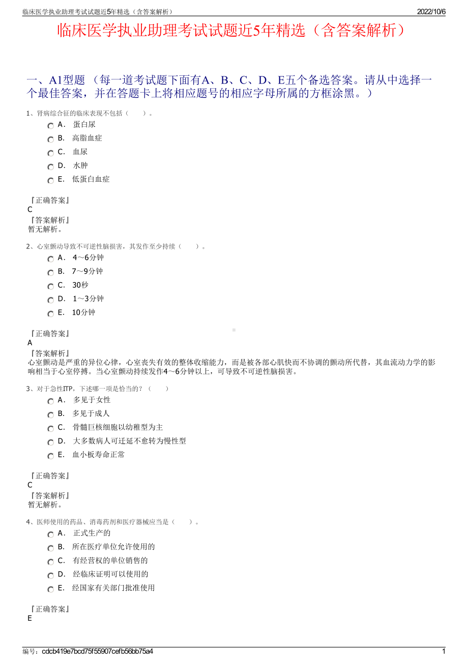 临床医学执业助理考试试题近5年精选（含答案解析）.pdf_第1页