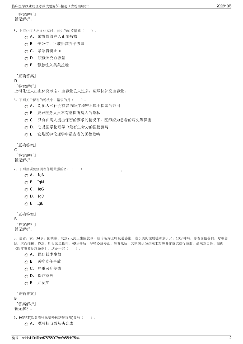 临床医学执业助理考试试题近5年精选（含答案解析）.pdf_第2页