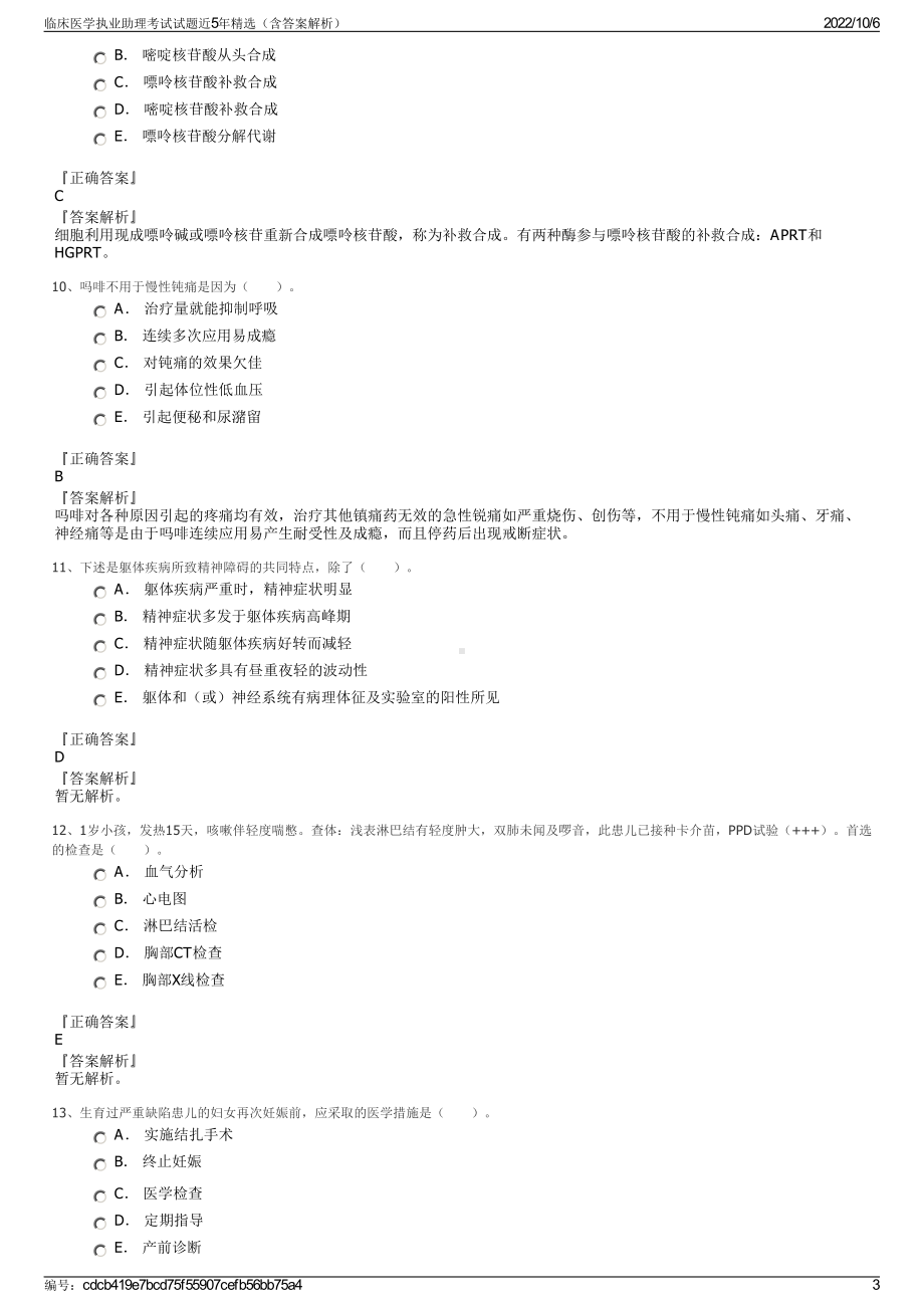 临床医学执业助理考试试题近5年精选（含答案解析）.pdf_第3页