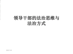 领导干部的法治思维与法治方式课件.ppt