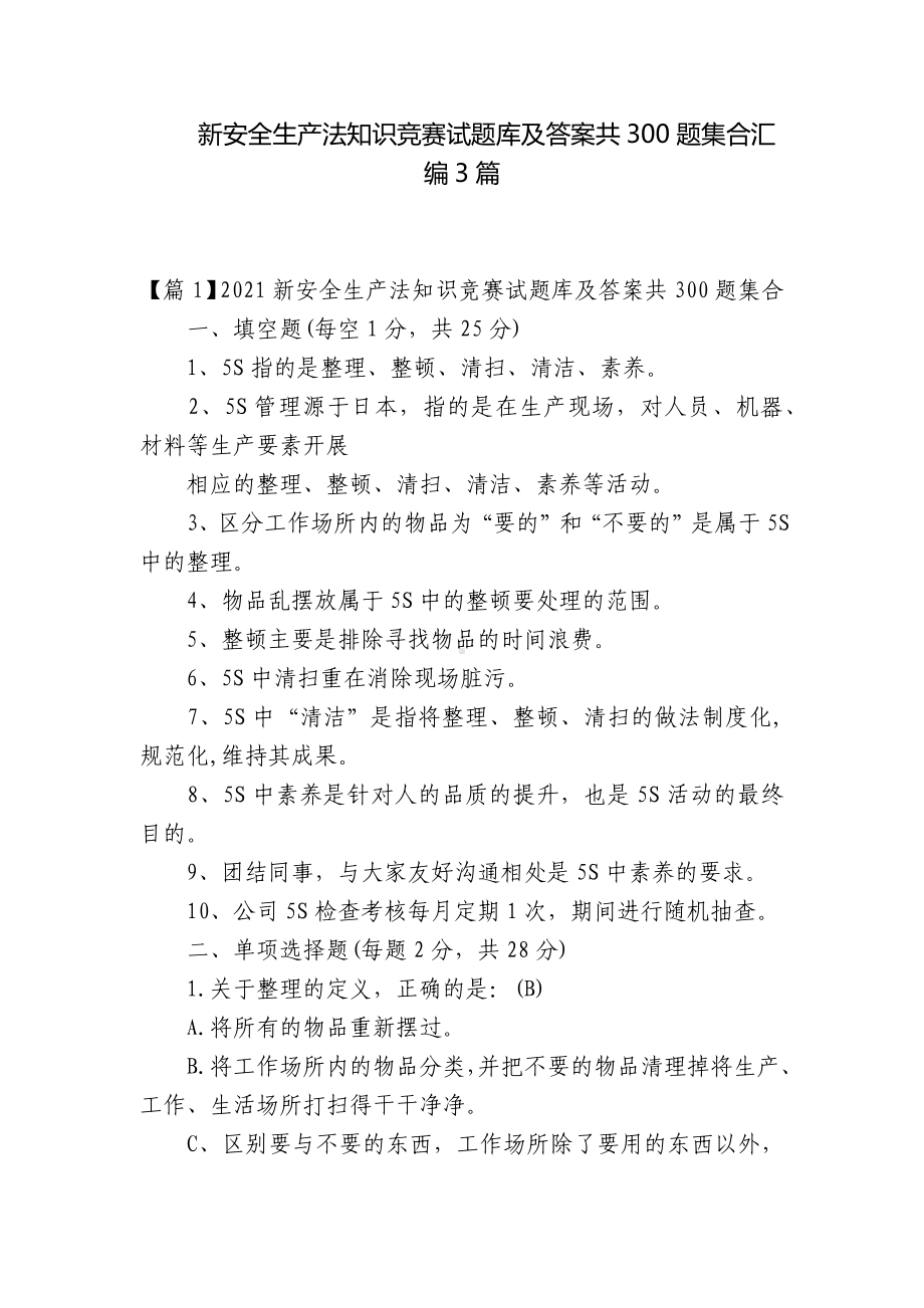 新安全生产法知识竞赛试题库及答案共300题集合汇编3篇.docx_第1页