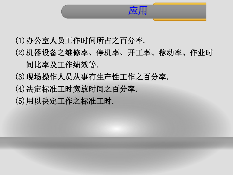 IE七大手法之抽查法概要课件.ppt_第3页