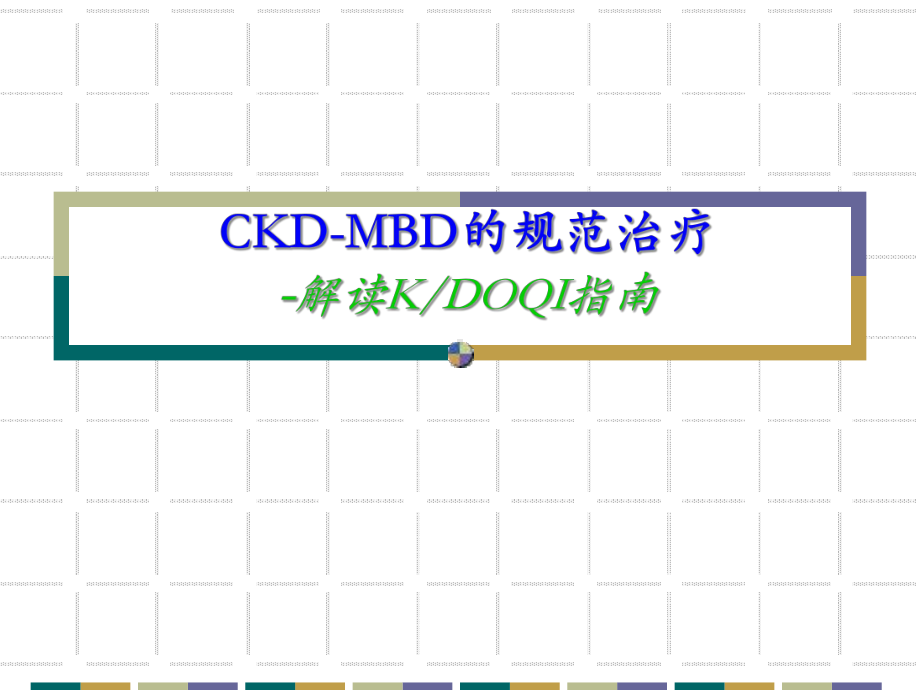 CKDMBD规范治疗课件.pptx_第1页