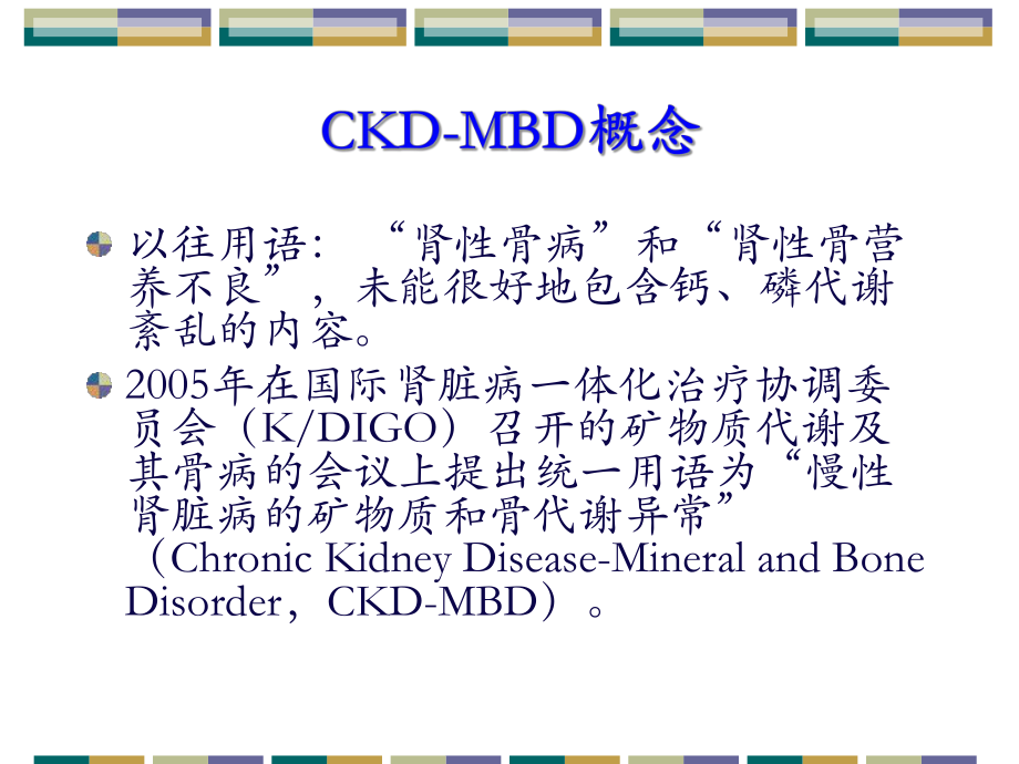 CKDMBD规范治疗课件.pptx_第2页