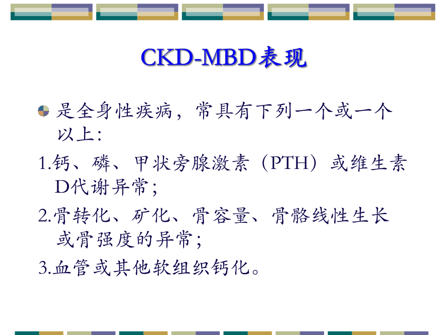 CKDMBD规范治疗课件.pptx_第3页