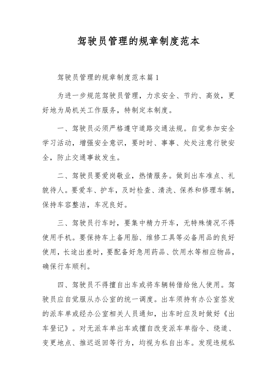 驾驶员管理的规章制度范本.docx_第1页