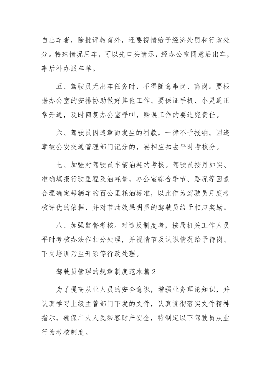 驾驶员管理的规章制度范本.docx_第2页