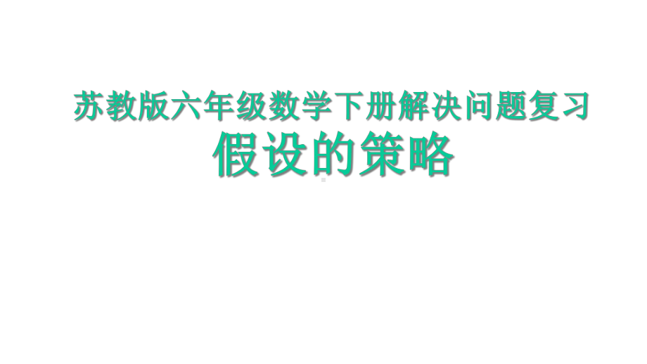 苏教版六年级数学下册解决问题-假设的策略单元测试复习课件.ppt_第1页