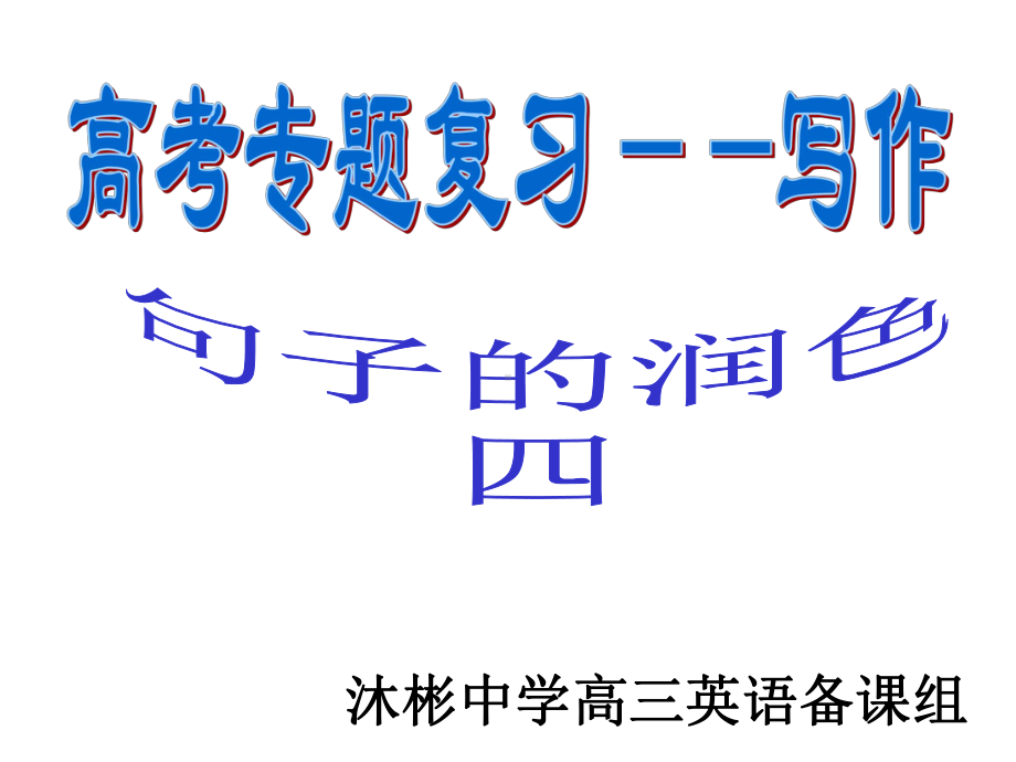 高考写作提升状语从句的运用课件.pptx_第1页