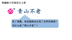 青山不老（课件）.ppt