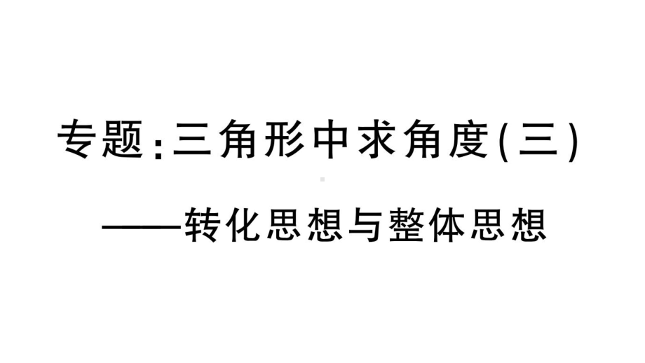 部编人教八数上11章专题：三角形中求角度(三)-转化思想与整体思想课件.ppt_第1页